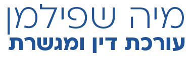 מיה שפילמן עורכת דין ומגשרת