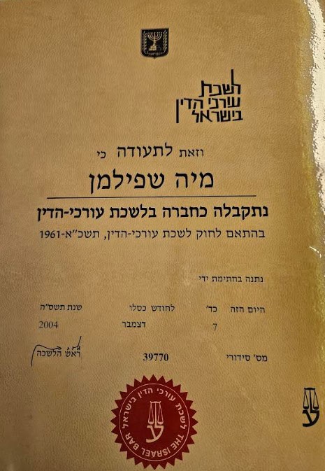 רישיון עריכת דין — לשכת עורכי הדין